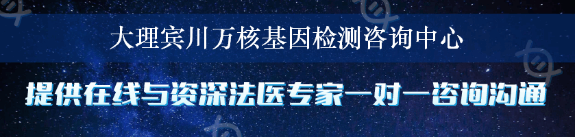 大理宾川万核基因检测咨询中心